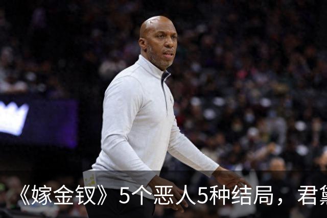《嫁金钗》5个恶人5种结局，君黛被毒杀，秦虞凤上吊自尽，太后、戎王惨败，韩辽惨死
