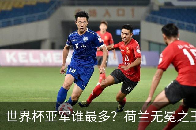 世界杯亚军谁最多？荷兰无冕之王最悲催，阿根廷四次失利，和宿敌并列最多