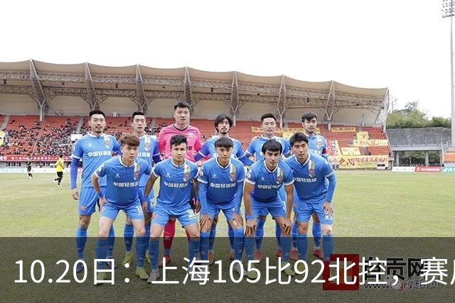 10.20日:上海105比92北控,赛后评分张镇麟满分,古德温超神,2人发挥优秀