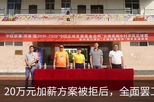 20万元加薪方案被拒后,全面罢工开始了!